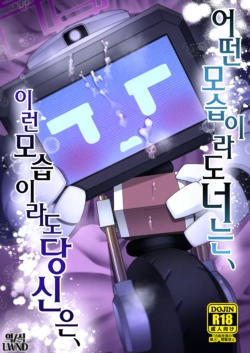 [Owakari Itadake Tadarouka (Umiyama Soze)] Donna Sugata demo Kimi wa, Konna Sugata demo Anata wa | 어떤 모습이라도 너는, 이런 모습이라도 당신은, (Blue Archive) [Korean] [LWND] [Digital]