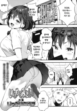 [jagayamatarayo] ijimete mitai (COMIC Koh 2017-10) [Korean] [Digital]