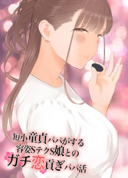 [ringo (shida)] Tanshou Doutei Papa ga suru Youshi S-tech S-Musume to no Gachikoi Mitsugi Papakatsu