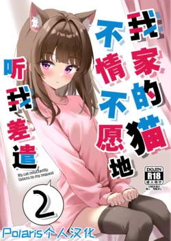 [Neko no Mimi (Thalia)] Shibushibu Tanomi o Kiite kureru Uchi no Neko - My cat reluctantly listens to my request 2 | 我家的猫不情不愿地听我差遣 2 [Chinese] [Polaris个人汉化] [Digital]
