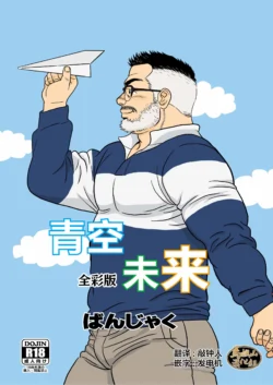 [Ban-san chi (banja ku) ] kimi to boku no hontonohanashi | 青空未来 [Chinese] [马栏山汉化组] [Digital]