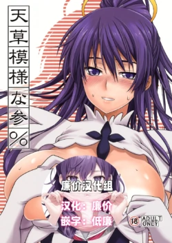 (C76) [SAZ (soba, Soukurou)] Amakusa Moyou na San % (Toaru Majutsu no Index) [Chinese] [廉价汉化组]