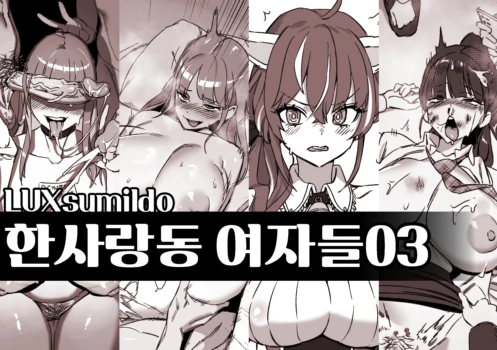 [LUXsumildo] 한사랑동 여자들03