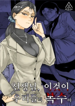 [Misaki (Ruriiro Sugar)] Sensei e, Kore ga Boku-tachi no Fukushuu desu. | 선생님, 이것이 우리들의 복수야 [Korean]