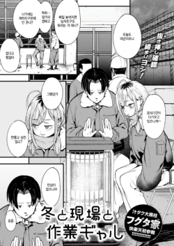 [Fuguta-ke] Fuyu to Genba to Sagyou Gal (COMIC Kairakuten 2025-03) [Korean] [Digital]