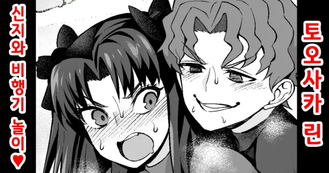 [Ankoman] Tosaka Rin, Shinji to Hikouki-gokko | 토오사카 린, 신지와 비행기 놀이❤ (Fate/stay night) [Korean]