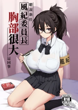 [TRY&Hougen Futari Shakai (Hougen)] Atarashii Fuuki Iinchou ga Kyonyuu Sugiru Ken 1｜聽說新任風紀委員長胸部很大這回事 1 [Chinese] [Decensored] [Digital]