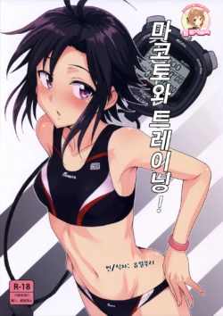 (C84) [PLANT (Tsurui)] Makoto to Training! | 마코토와 트레이닝! (THE iDOLM@STER) [Korean] [Team Rosybory]