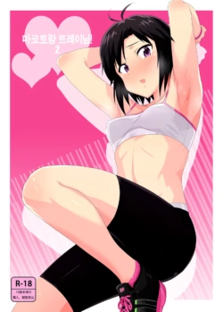 (C87) [PLANT (Tsurui)] Makoto to Training! 2 (THE IDOLM@STER) [korean]