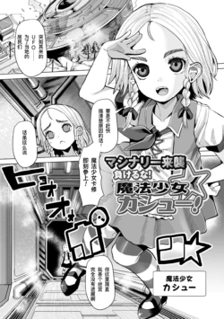 [Suzan] Machinery Raishuu Makeruna! Mahou Shoujo Cashew! | 外星机械来袭 不要输哇! 魔法少女卡修! (2D Comic Magazine Machine Rape Haramase Ninshin Souchi de Kyousei Tanetsuke! Vol. 2) [Chinese] [機手汉化]