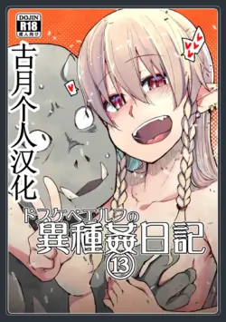 [Metamor (Ryo)] Dosukebe Elf no Ishukan Nikki 13 [Chinese] [古月个人汉化] [Digital]