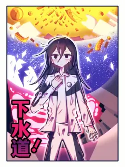 【喵婺】下水道！