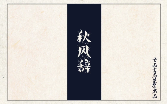 秋风辞 [Complete Book]