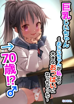 [Natsumemo. (Natsushima Memo)] Kyonyuu Jii-chan ~Ojii-chan ga Watashi yori Ooki na Oppai ni Nacchatta.~ | 巨乳欧吉桑 ~爷爷的胸部居然比我还要丰满~→70嵗!?♂ [Chinese]