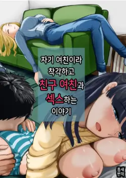 [Mauboumen] Jibun no Kanojo to Machigaete Tomodachi no Kanojo to Sex suru Hanashi 1+2 | 자기 여친이라 착각하고 친구 여친과 섹스하는 이야기 1+2 [Korean]