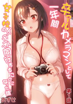 [Azuse] Sotsuaru Cameraman toshite Ichinenkan Joshikou no Event e Doukou Suru Koto ni Natta Hanashi | 졸업앨범 사진작가로 1년간 여학교 행사에 동행하게된 이야기 Ch. 1-16(완) [Korean] [팀 눈마갤]