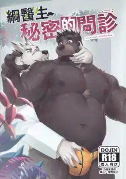 綱醫生秘的間診