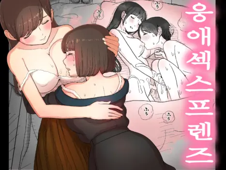 [Himawari no Tane (Taneno Nakami)] Amayaka Sex Friends | 응애 섹스 프렌즈 [Korean]
