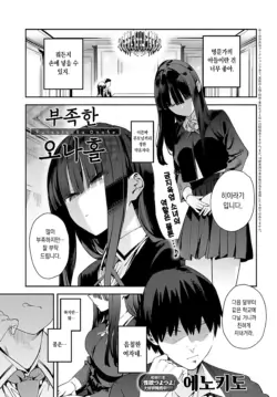 [Enokido] Futsutsuka Onaho | 부족한 오나홀 (COMIC Anthurium 2025-05) [Korean] [Digital]