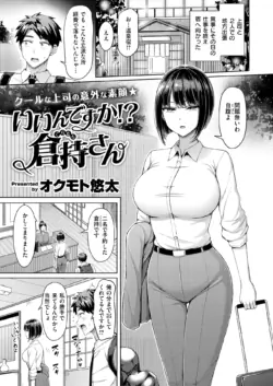 [Okumoto Yuuta] Ii n desu ka!? Kuramochi-san(COMIC Kairakuten 2025-05)