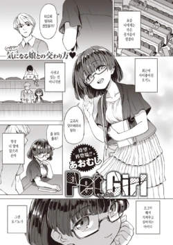 [Aomushi] Pet Girl (COMIC Shitsurakuten 2021-07) [Korean] [Digital]