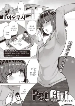 [Aomushi] Pet Girl Zero | 펫 걸 제로 (COMIC Shitsurakuten 2022-02) [Korean] [Digital]