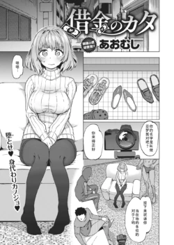 [Aomushi] Shakkin no Kata (COMIC Shitsurakuten 2021-02)  [Chinese] [黑澤个人渣翻] [Digital]