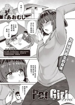 [Aomushi] Pet Girl Zero  (COMIC Shitsurakuten 2022-02)  [Chinese] [夜空下的萝莉汉化] [Digital]