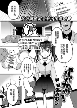 [Aomushi] Papakatsu! (COMIC Shitsurakuten 2022-06) [Chinese] [大鸟可不敢乱转汉化] [Digital]