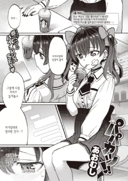 [Aomushi] Papakatsu!! | 파파카츠!! (COMIC Shitsurakuten 2022-07) [Korean] [Digital]