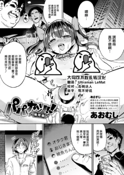 [Aomushi] Papakatsu!! Makuaihen (COMIC Shitsurakuten 2022-09) [Chinese] [大鸟可不敢乱转汉化] [Digital]
