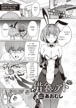 [Aomushi] Shakkin no Ato (COMIC Shitsurakuten 2023-02) [Korean] [Digital]