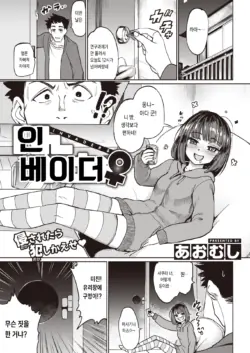 [Aomushi] INVADER ♀ | 인베이더♀ (COMIC Shitsurakuten 2023-06) [Korean] [Digital]