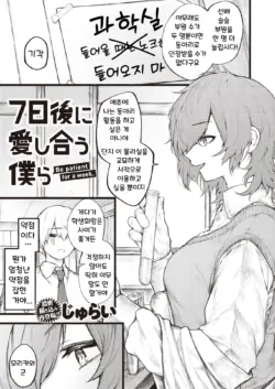 [Jury] 7-nichigo ni Aishiau Bokura | 7일 후에 사랑을 나누는 우리 (COMIC X-EROS #110) [Korean] [Digital]