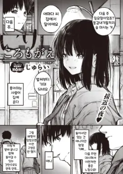 [Jury] Koromogae | 코로모가에 (full censorship) (COMIC X-EROS #106)  [Korean] [Digital]
