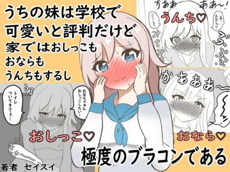 [Seisui] Uchi no Imouto wa Gakkou de Kawaii to Hyouban dakedo Ie de wa Oshikko mo Onara mo Unchi mo Surushi Kyokudo no Brocon Dearu