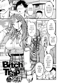 [Onkyu] Bitch Trap (COMIC Shitsurakuten 2025-05) [Korean] [Digital]