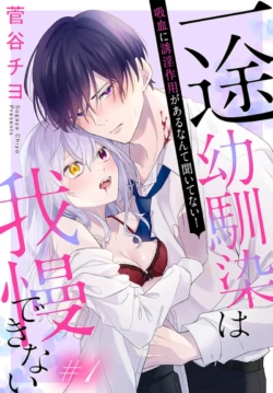 [ sugaya tiyo] itto osananazimi ha gaman deki na i- kyuuketu ni sasoi in saku you ga aru nante ki i te nai！～01-07｜专情的青梅竹马没法忍耐~我没听说过吸血會有催淫效果！~01-07话[中文] [橄榄汉化组]