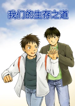 [Bokura no Kajitsu (Takano You)] これが僕らの生きる道 我们的生存之道 Kore ga Bokura no Ikiru Michi [个人汉化] [中国翻訳]