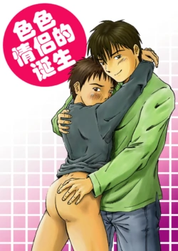 [Bokura no Kajitsu (Takano You)] エロカップル誕生 色色情侣的诞生 Ero Couple Tanjou [个人汉化] [中国翻訳]