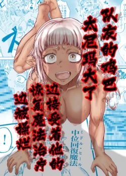 [Mikakunin Sei Mei Tai] Nakama no Chinko ga Dekasugite Kaifuku Mahou o Kakenagara Guchagucha ni Sareru | 队友的鸡巴太尼玛大了边接受恢复魔法治疗边被操烂 [Chinese]  [熊五郎的姦用色物汉化]