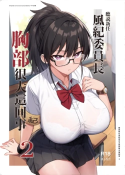 [TRY&Hougen Futari Shakai (Hougen)] Atarashii Fuuki Iinchou ga Kyonyuu Sugiru Ken 2｜聽說新任風紀委員長胸部很大這回事 2 [Chinese] [Decensored] [Digital]