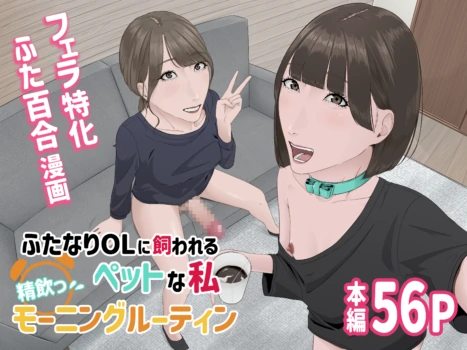 [Natsume Ume] Futanari OL ni Kawareru Pet na Watashi Seiin Morning Routine