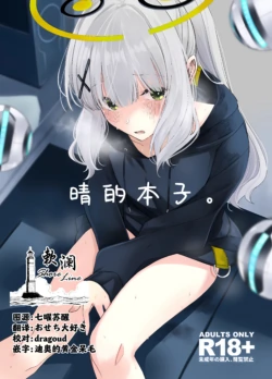[Rodiura. (Rage)] Hare no Ero Hon. | 晴的本子。 (Blue Archive) [Chinese] [欶澜汉化组] [Digital]