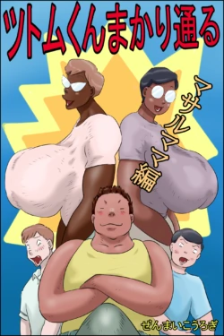 [Zenmai Kourogi] Tsutomu-kun makaritoru! (Masaru mama-hen + Koichi mama-hen)