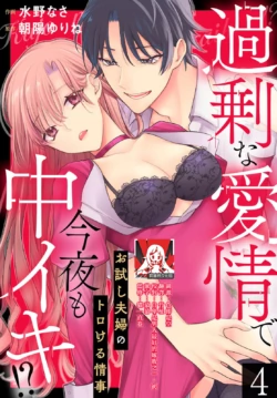 [Mizuno nasa / Asahi Urine] Kajona aijo de konya mo chu iki! ? O tameshi fufu no torokeru joji | 过剩爱情让我今晚也体内高潮！？试婚夫妻的甜蜜情事 4 [Chinese] [莉赛特汉化组]