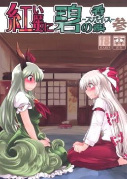 (Reitaisai 8) [RUMP (Bon)] Akai Rekishi ni Ao no Spice San (Touhou Project)  [Chinese] [creck]