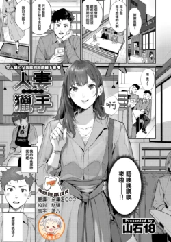 [Yamaishi Juhachi] Hitozuma Hunter (COMIC Kairakuten 2025-05) [Chinese] [烂摆吃瓜x禁漫天堂] [Digital]