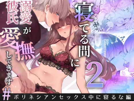 [Aida Maroyaka] Neteiru Ma ni Dekiai Kareshi ga Aibu Shitekimasu 2