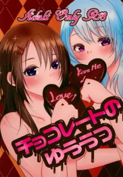(BanG Dreamer's Party! 6th STAGE) [Uten kekkou (Kurisaki King)] Chocolate no Yuuutsu (BanG Dream!) [Chinese] [鸡尾酒也醉个人汉化]